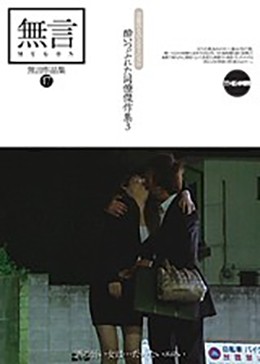 無言作品集（17） 酔いつぶれた同僚傑作集3